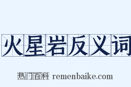 火星岩反义词是什么意思的图片